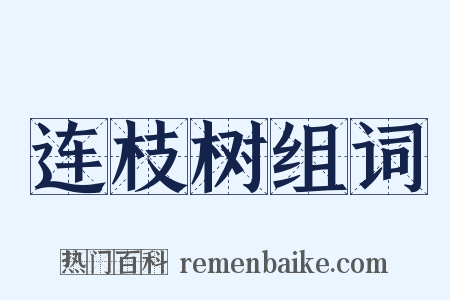 连枝树组词是什么意思的图片